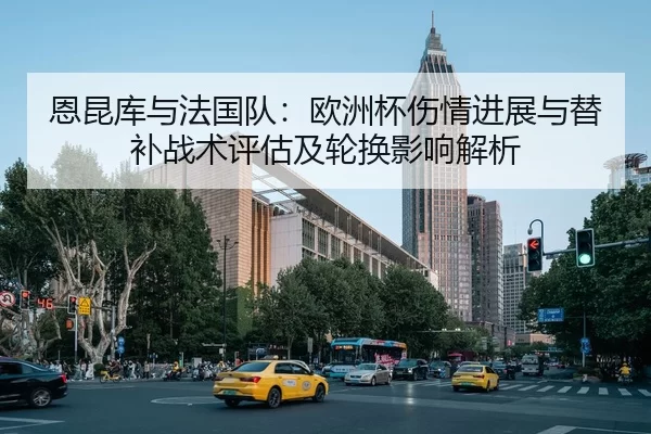 en-kun-ku-yu-fa-guo-dui-ou-zhou-bei-shang-qing-jin-zhan-yu-ti-bu-zhan-shu-ping-gu-ji-lun-huan-ying-xiang-jie-xi-2-875.jpg