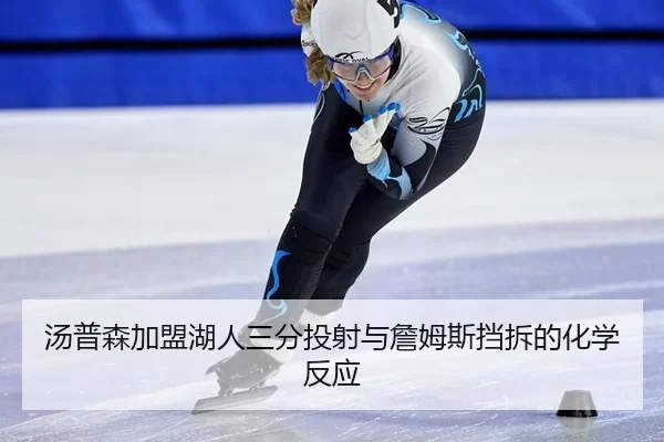 tang-pu-sen-jia-meng-hu-ren-san-fen-tou-she-yu-zhan-mu-si-dang-chai-de-hua-xue-fan-ying-2-742.jpg