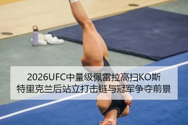 zhong-liang-ji-pei-lei-la-gao-sao-si-te-li-ke-lan-hou-zhan-li-da-ji-lian-yu-guan-jun-zheng-duo-qian-jing-2-469.jpg