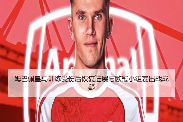 mu-ba-pei-huang-ma-xun-lian-shou-shang-hou-hui-fu-jin-zhan-yu-ou-guan-xiao-zu-sai-chu-zhan-cheng-yi-3-937.jpg