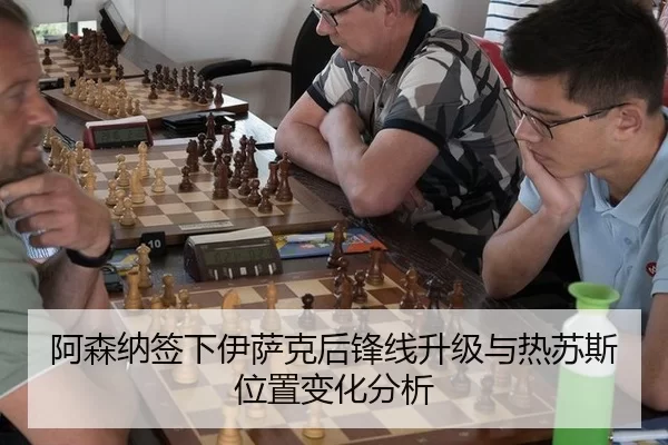 阿森纳签下伊萨克后锋线升级与热苏斯位置变化分析